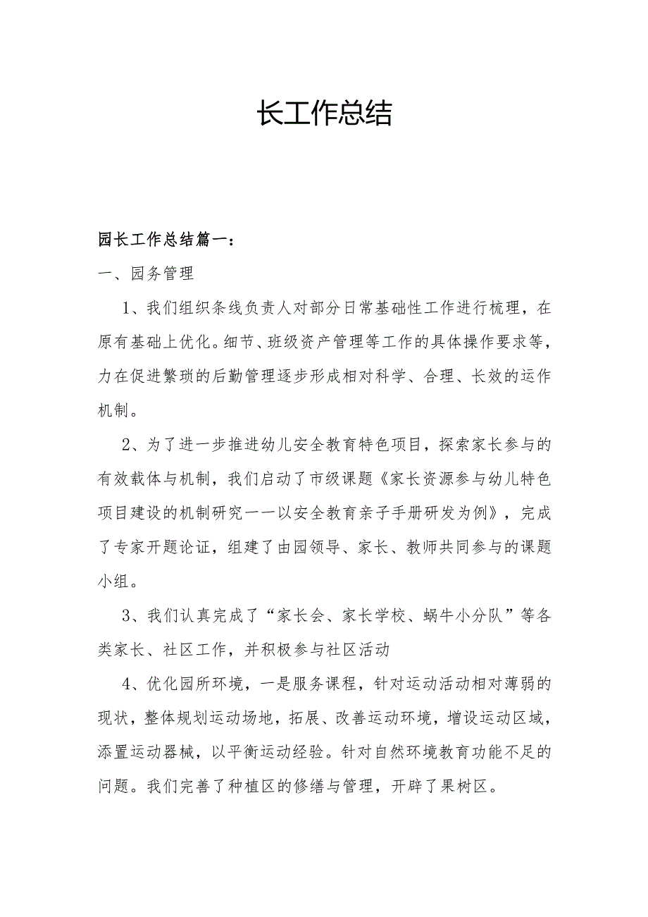园长工作总结3.3.docx_第1页