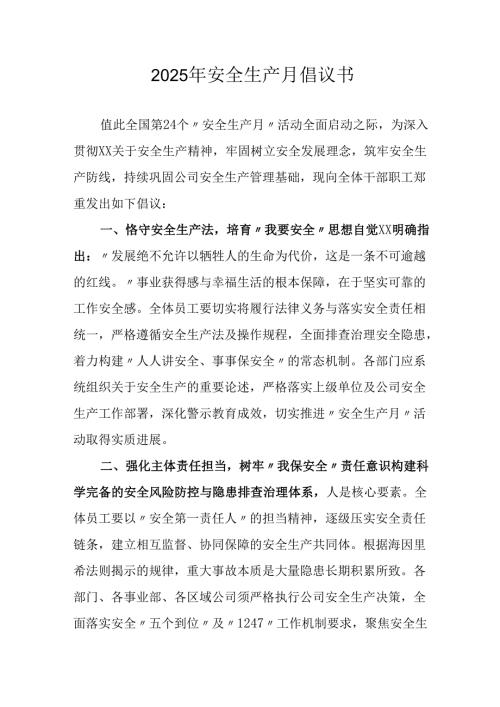 2025年全国安全生产月倡议书 （汇编7份）.docx