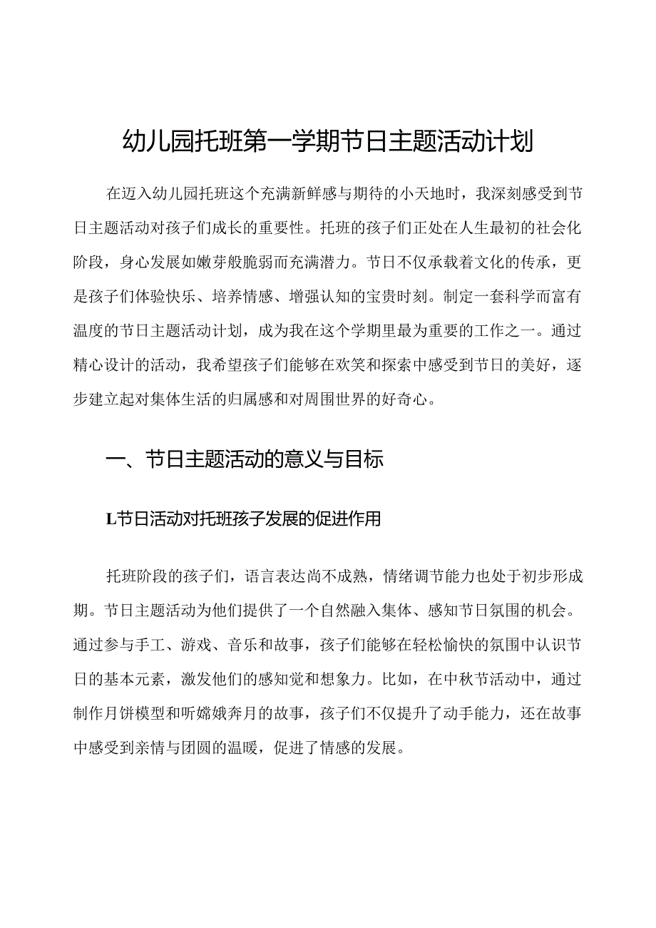 幼儿园托班第一学期节日主题活动计划.docx_第1页