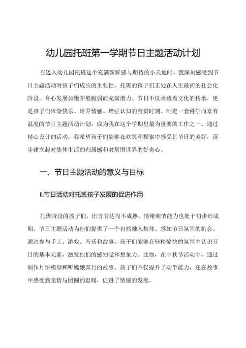 幼儿园托班第一学期节日主题活动计划.docx