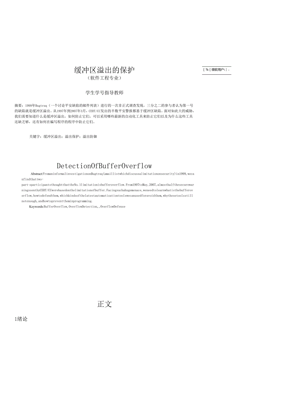 软件工程专业缓冲区溢出的保护实践.docx_第2页
