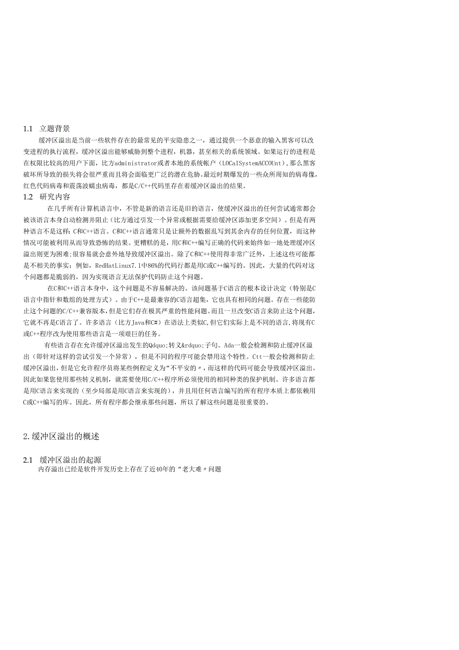 软件工程专业缓冲区溢出的保护实践.docx_第3页