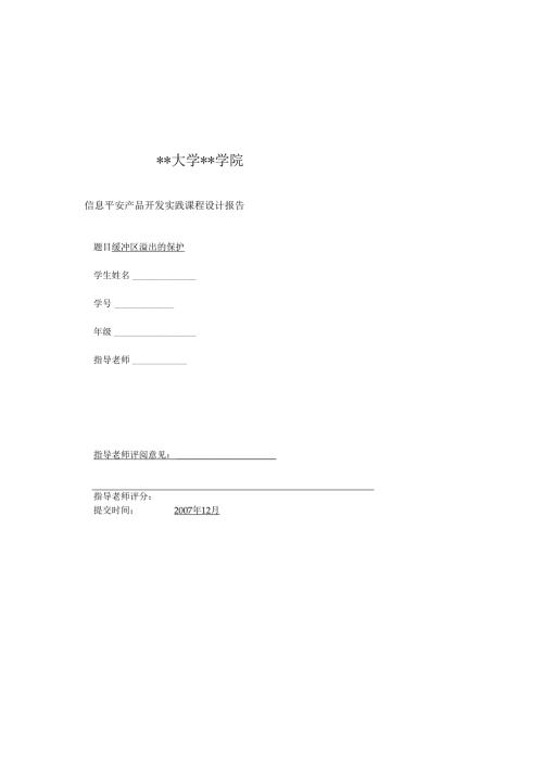 软件工程专业缓冲区溢出的保护实践.docx