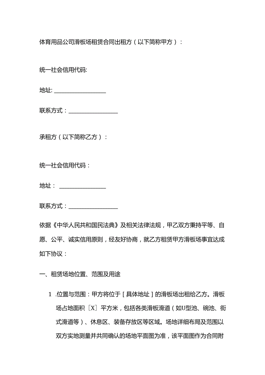 体育用品公司滑板场租赁合同.docx_第1页