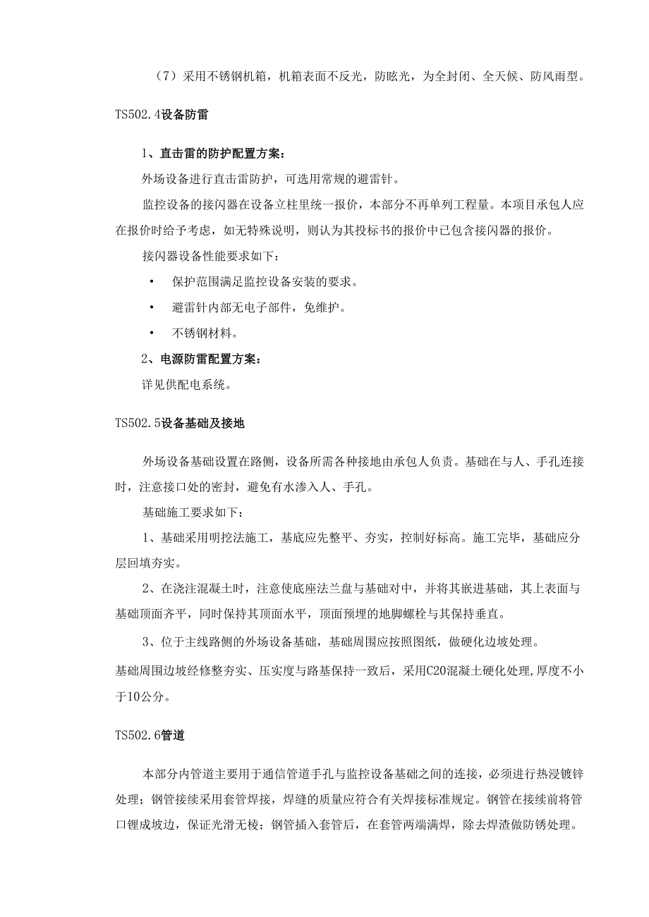高速机电工程施工项目附属工程技术规范书.docx_第2页