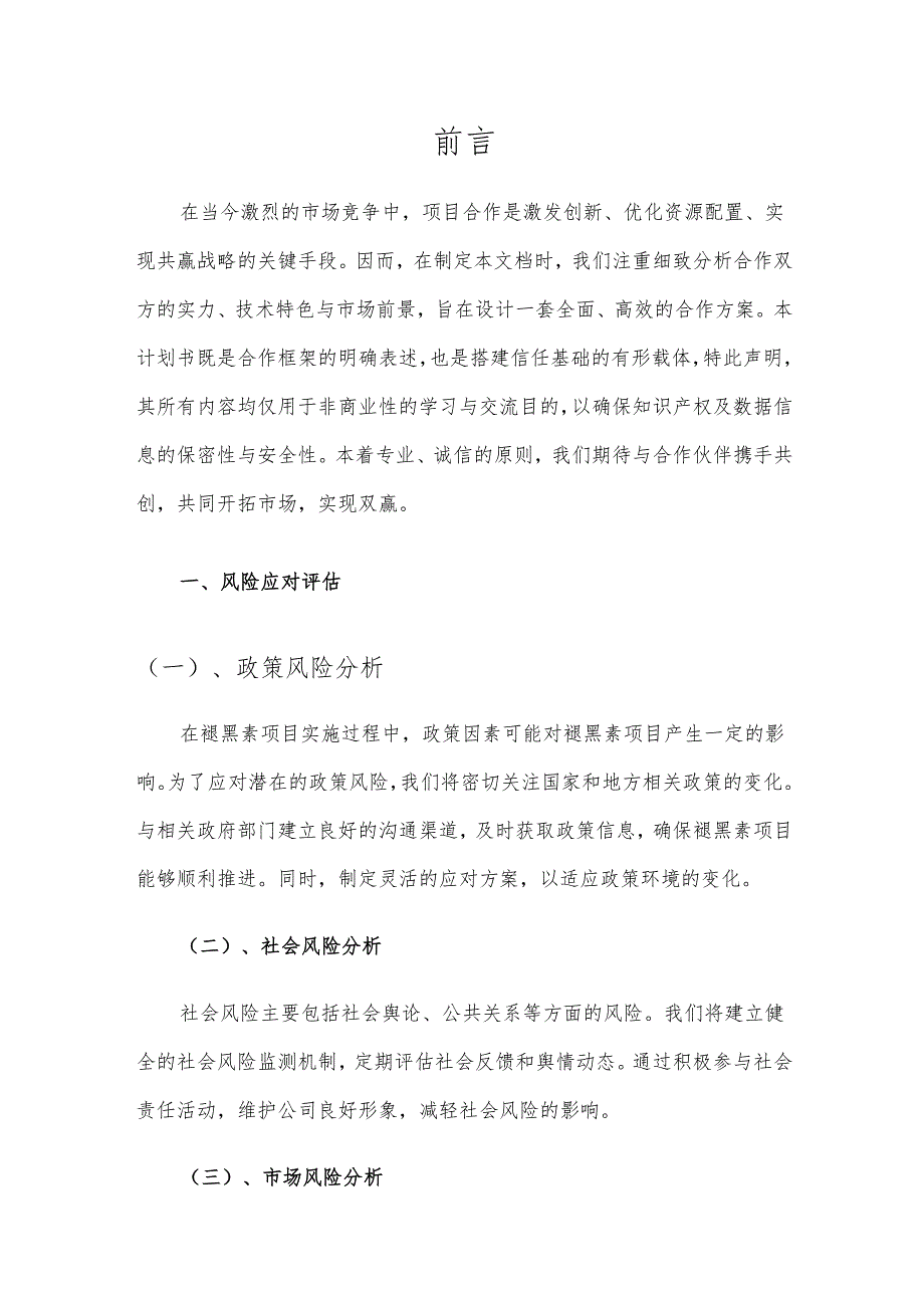 2025年褪黑素项目发展计划.docx_第3页