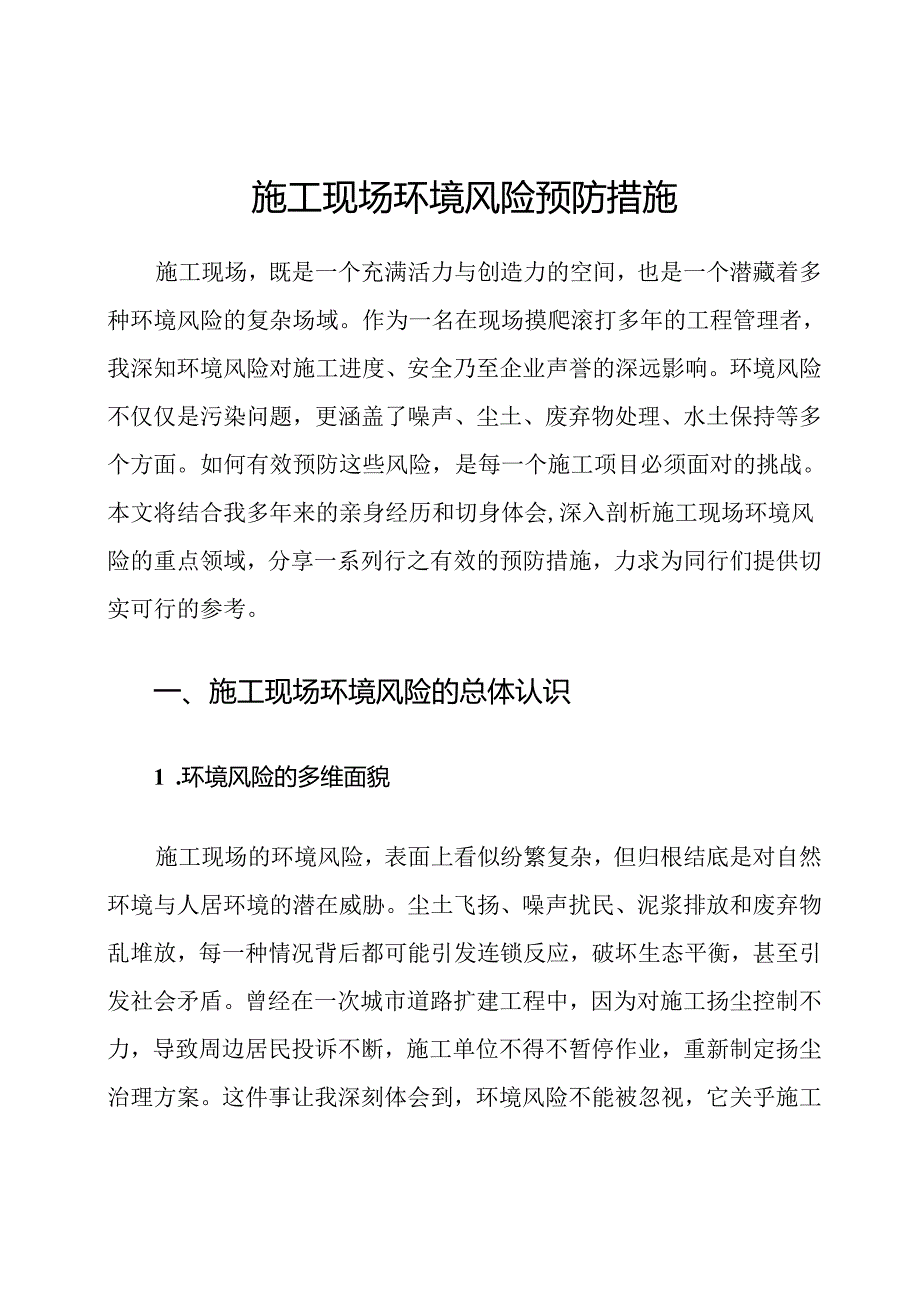 施工现场环境风险预防措施.docx_第1页