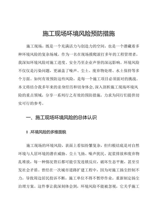 施工现场环境风险预防措施.docx