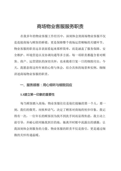商场物业客服服务职责.docx