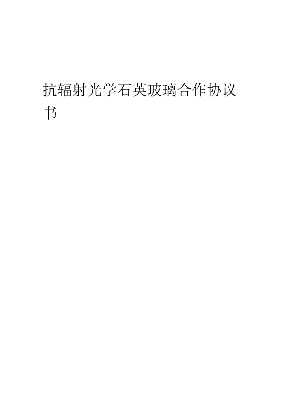 2025年抗辐射光学石英玻璃合作协议书.docx_第1页