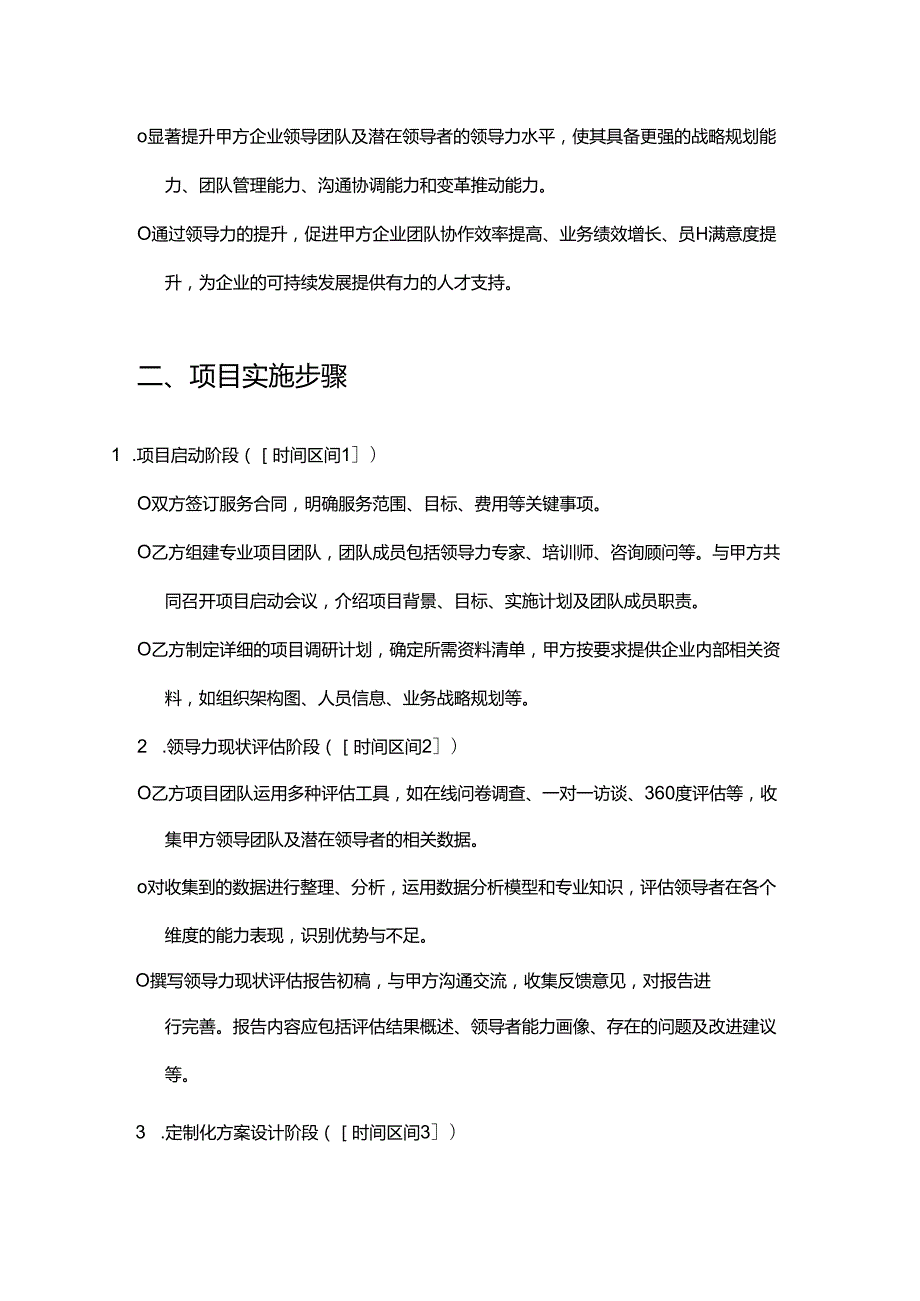 企业管理咨询公司领导力开发服务合同.docx_第3页