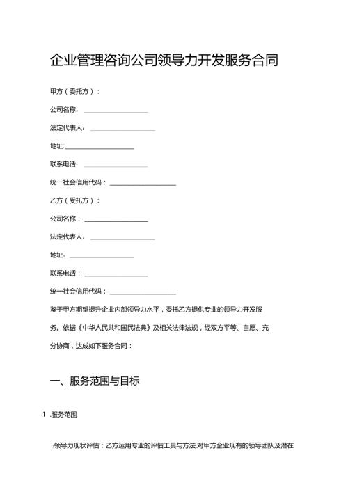 企业管理咨询公司领导力开发服务合同.docx