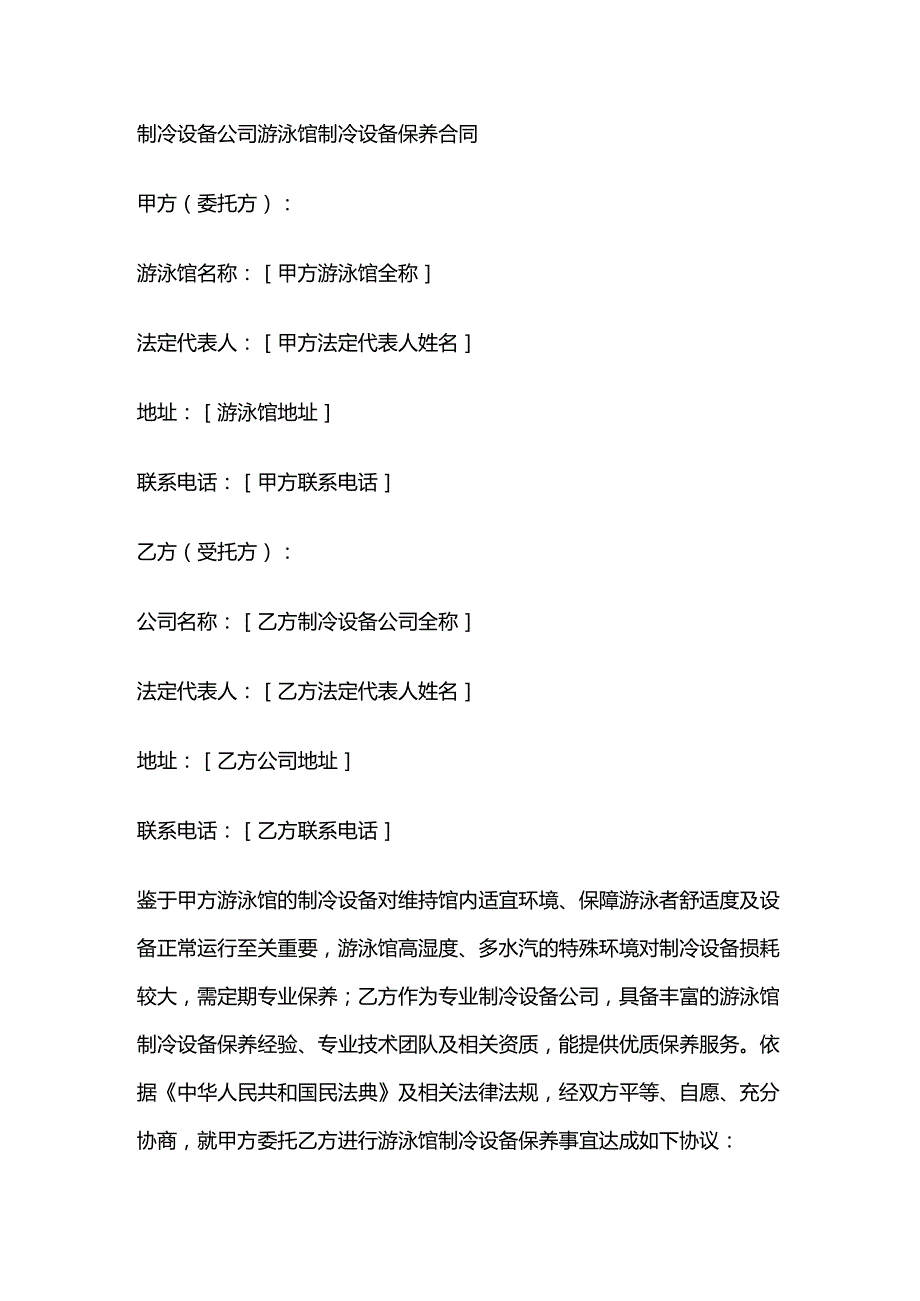 制冷设备公司游泳馆制冷设备保养合同.docx_第1页