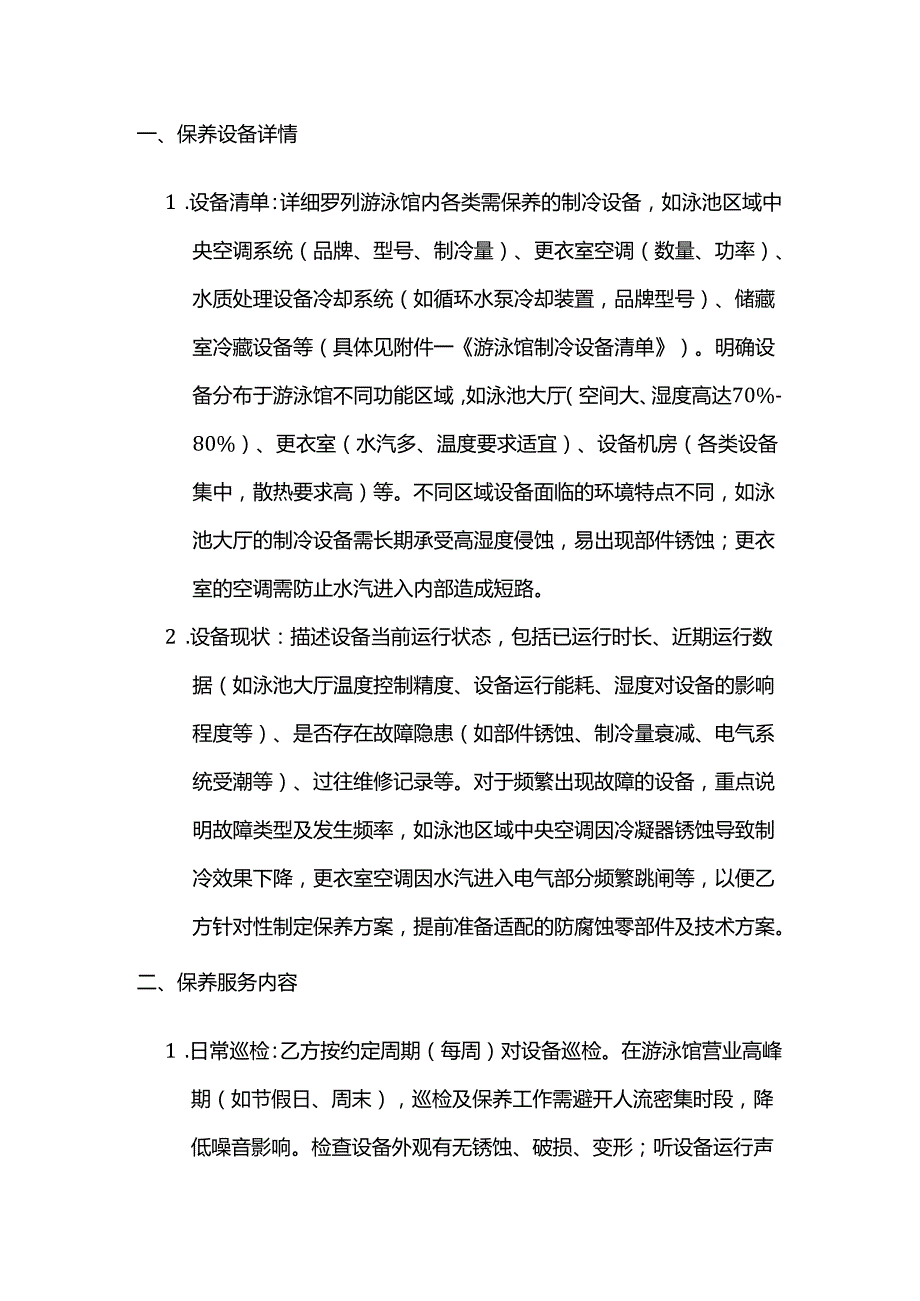 制冷设备公司游泳馆制冷设备保养合同.docx_第2页