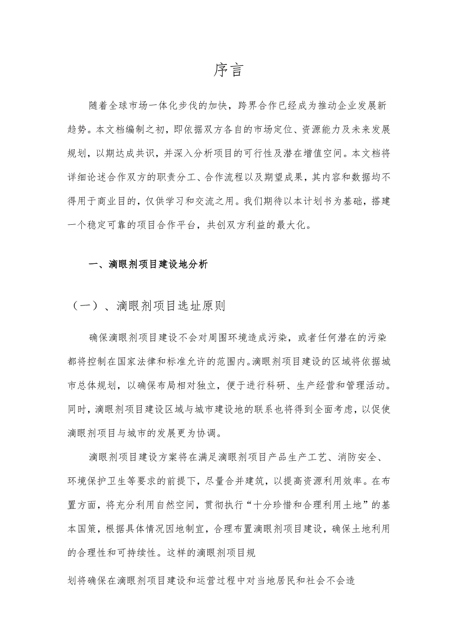 2025年滴眼剂项目发展计划.docx_第3页