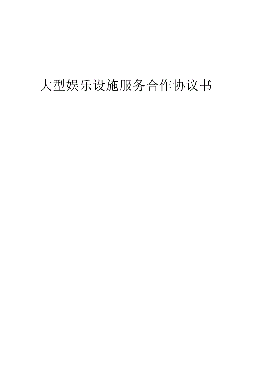 2025年大型娱乐设施服务合作协议书.docx_第1页