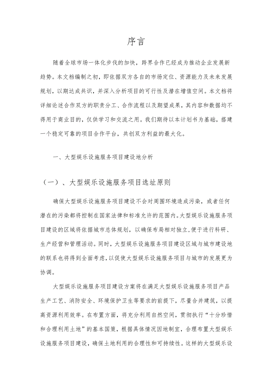 2025年大型娱乐设施服务合作协议书.docx_第3页