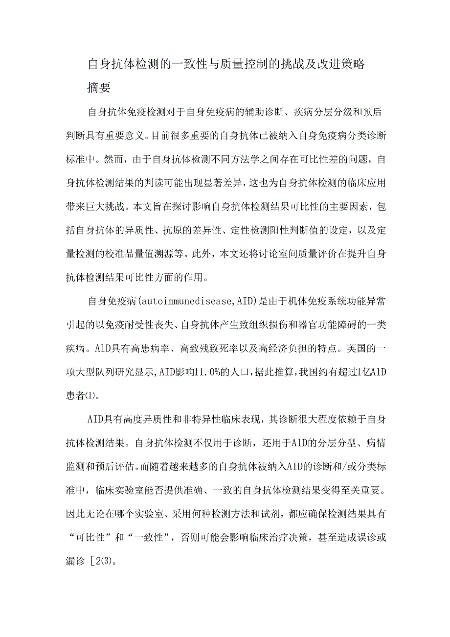 自身抗体检测的一致性与质量控制的挑战及改进策略.docx_第1页