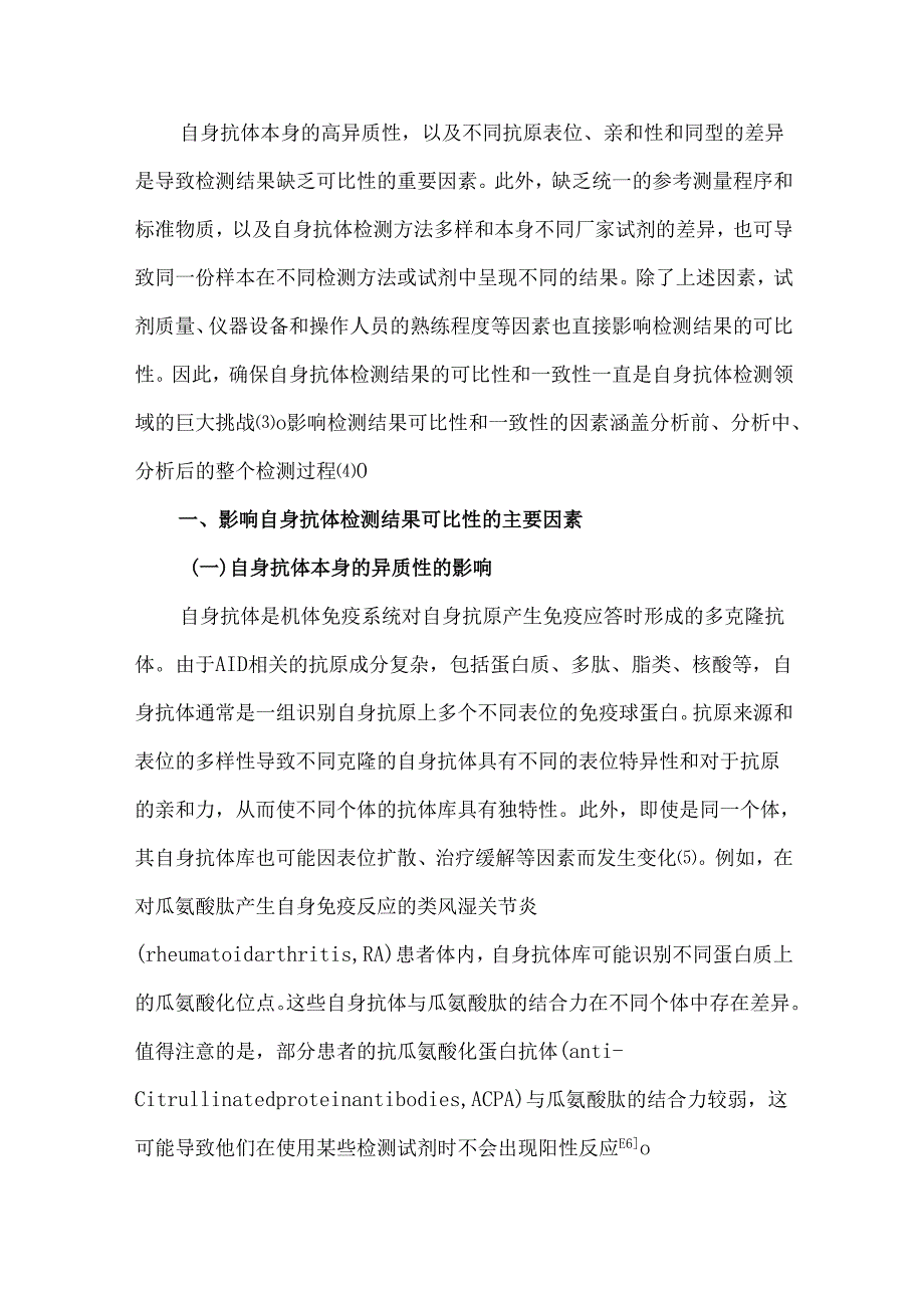 自身抗体检测的一致性与质量控制的挑战及改进策略.docx_第2页