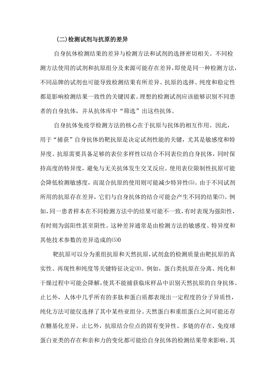 自身抗体检测的一致性与质量控制的挑战及改进策略.docx_第3页