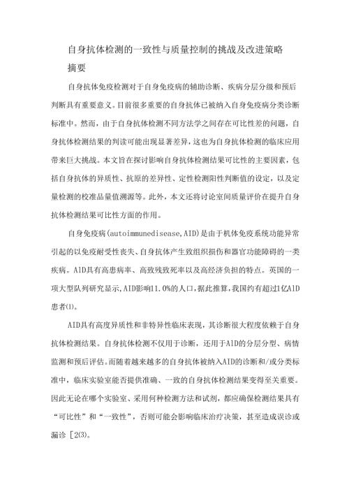 自身抗体检测的一致性与质量控制的挑战及改进策略.docx