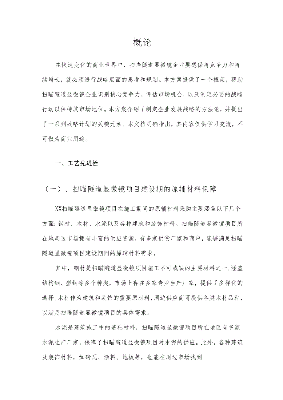 2025年扫瞄隧道显微镜项目建议书.docx_第3页