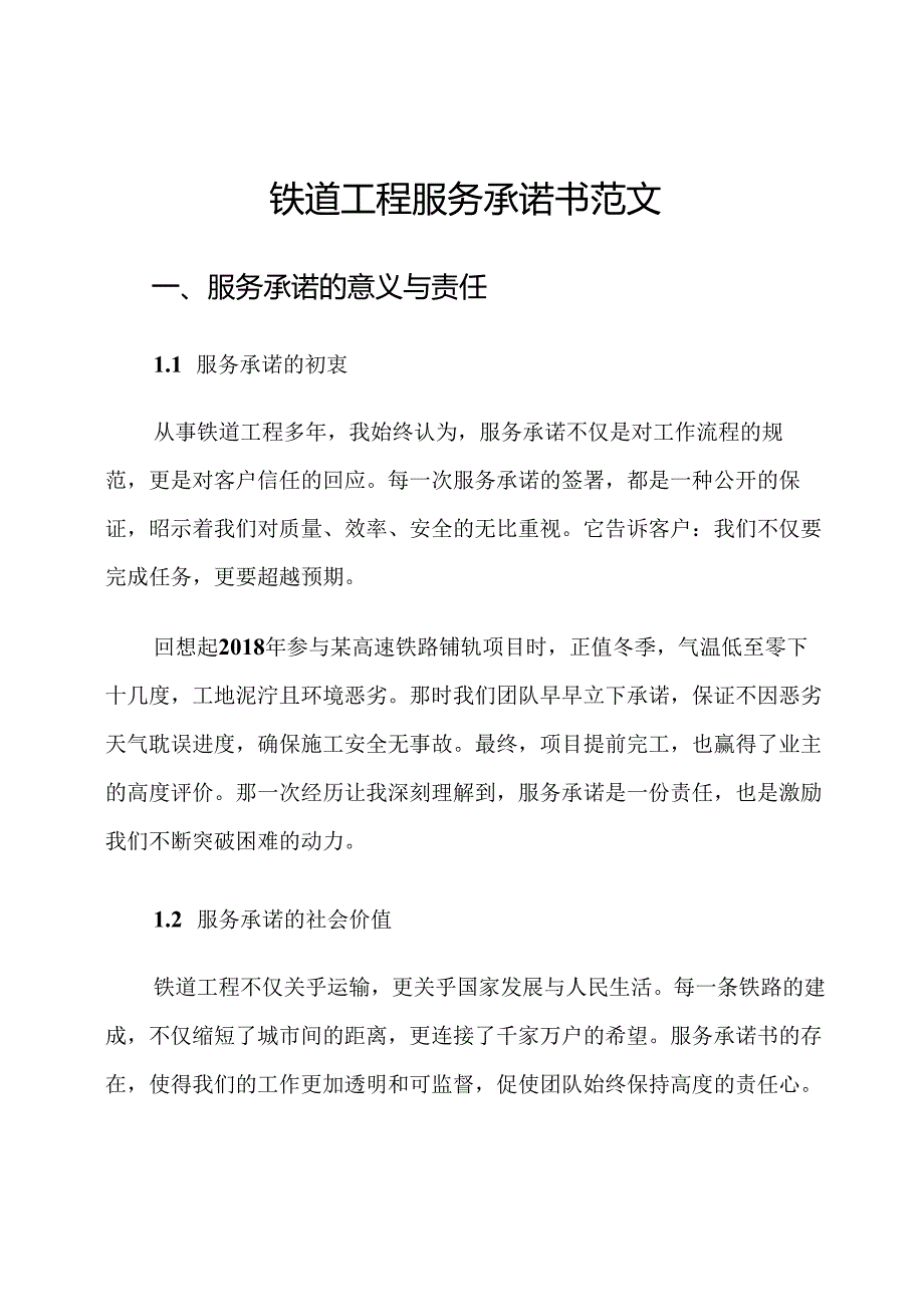 铁道工程服务承诺书范文.docx_第1页