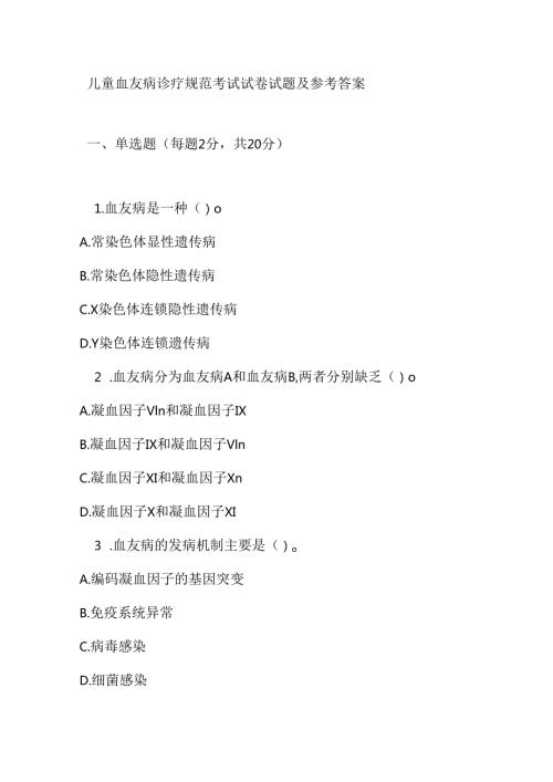 儿童血友病诊疗规范考试试卷试题及参考答案.docx