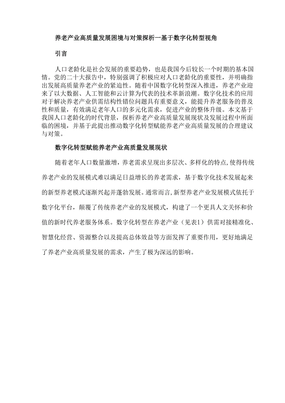 养老产业高质量发展困境与对策探析—基于数字化转型视角.docx_第1页