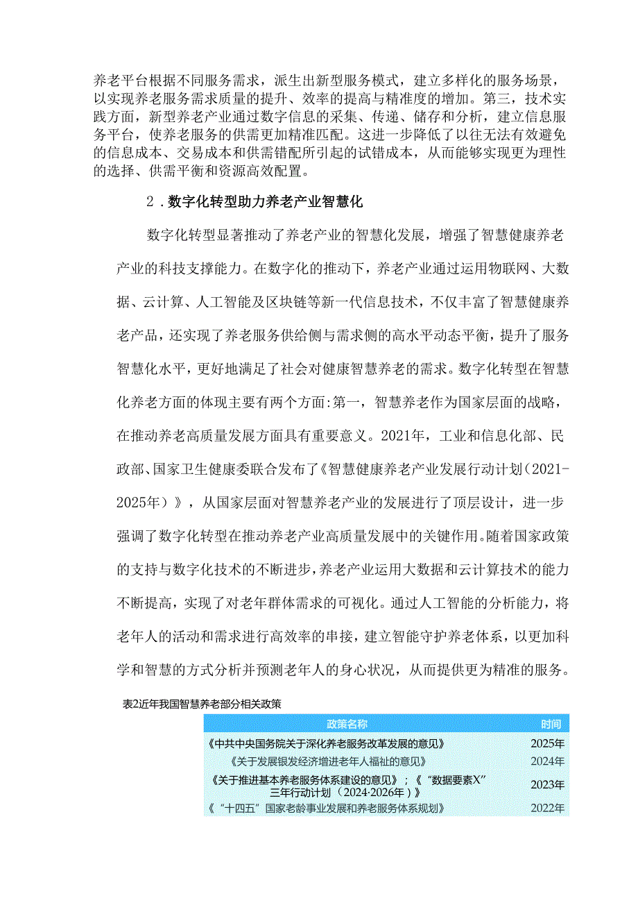 养老产业高质量发展困境与对策探析—基于数字化转型视角.docx_第3页