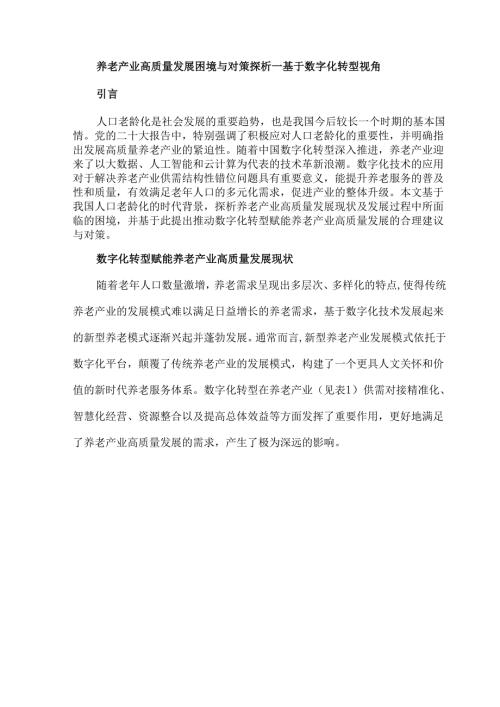养老产业高质量发展困境与对策探析—基于数字化转型视角.docx