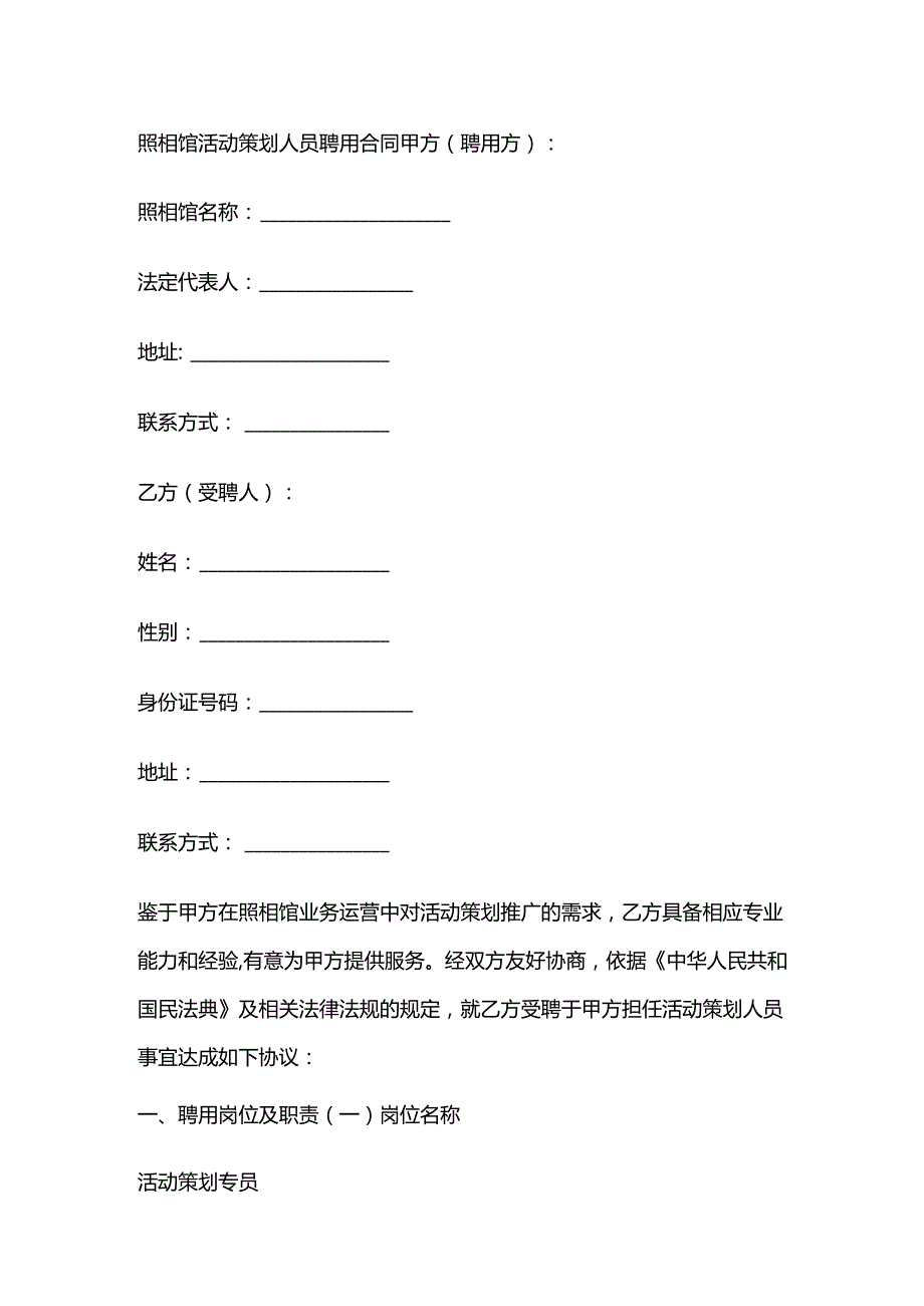 照相馆活动策划人员聘用合同.docx_第1页