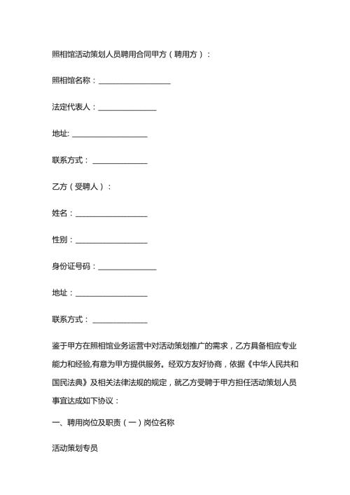 照相馆活动策划人员聘用合同.docx