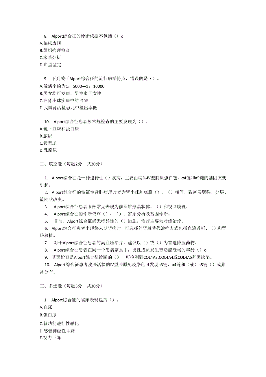 Alport 综合征诊疗规范考试试卷试题及参考答案.docx_第2页