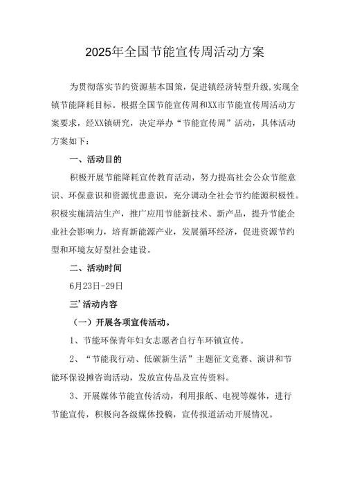 开展2025年全国节能宣传周活动方案 （合计15份）.docx