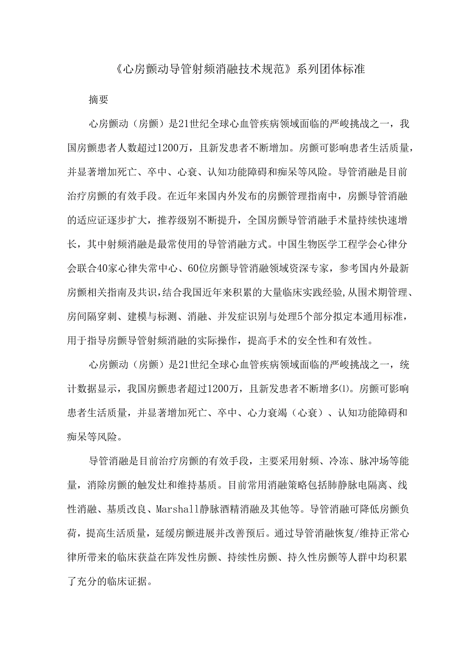 《心房颤动导管射频消融技术规范》系列团体标准.docx_第1页