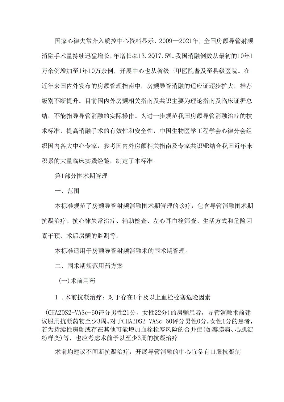 《心房颤动导管射频消融技术规范》系列团体标准.docx_第2页