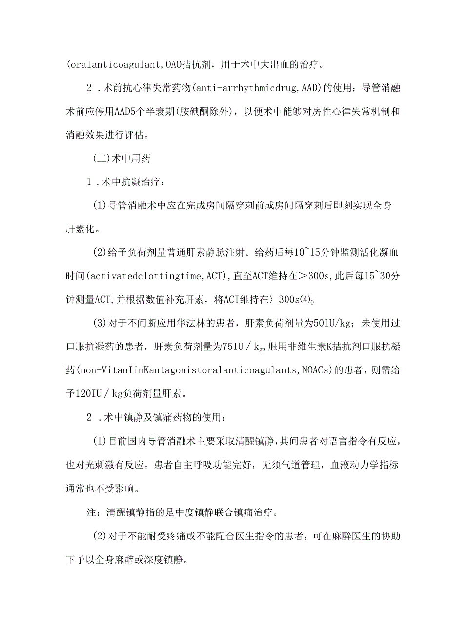 《心房颤动导管射频消融技术规范》系列团体标准.docx_第3页