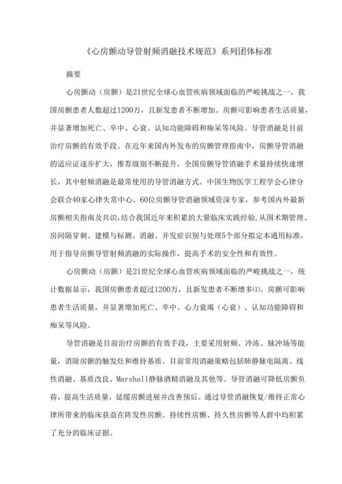 《心房颤动导管射频消融技术规范》系列团体标准.docx
