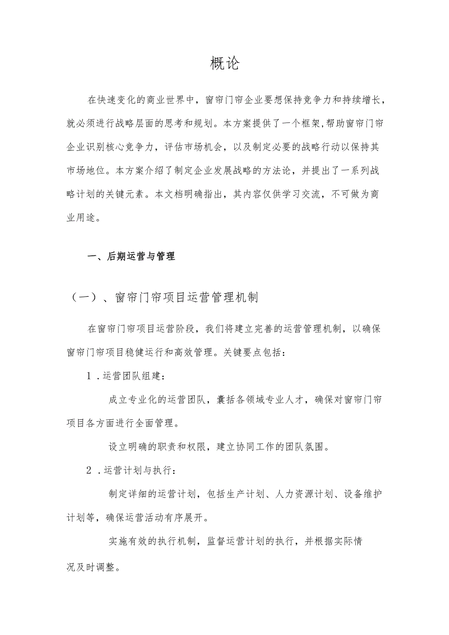 2025年窗帘门帘项目建议书.docx_第3页