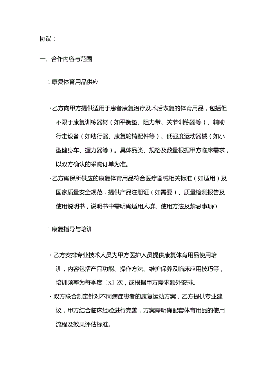 体育用品与医院合作合同.docx_第2页