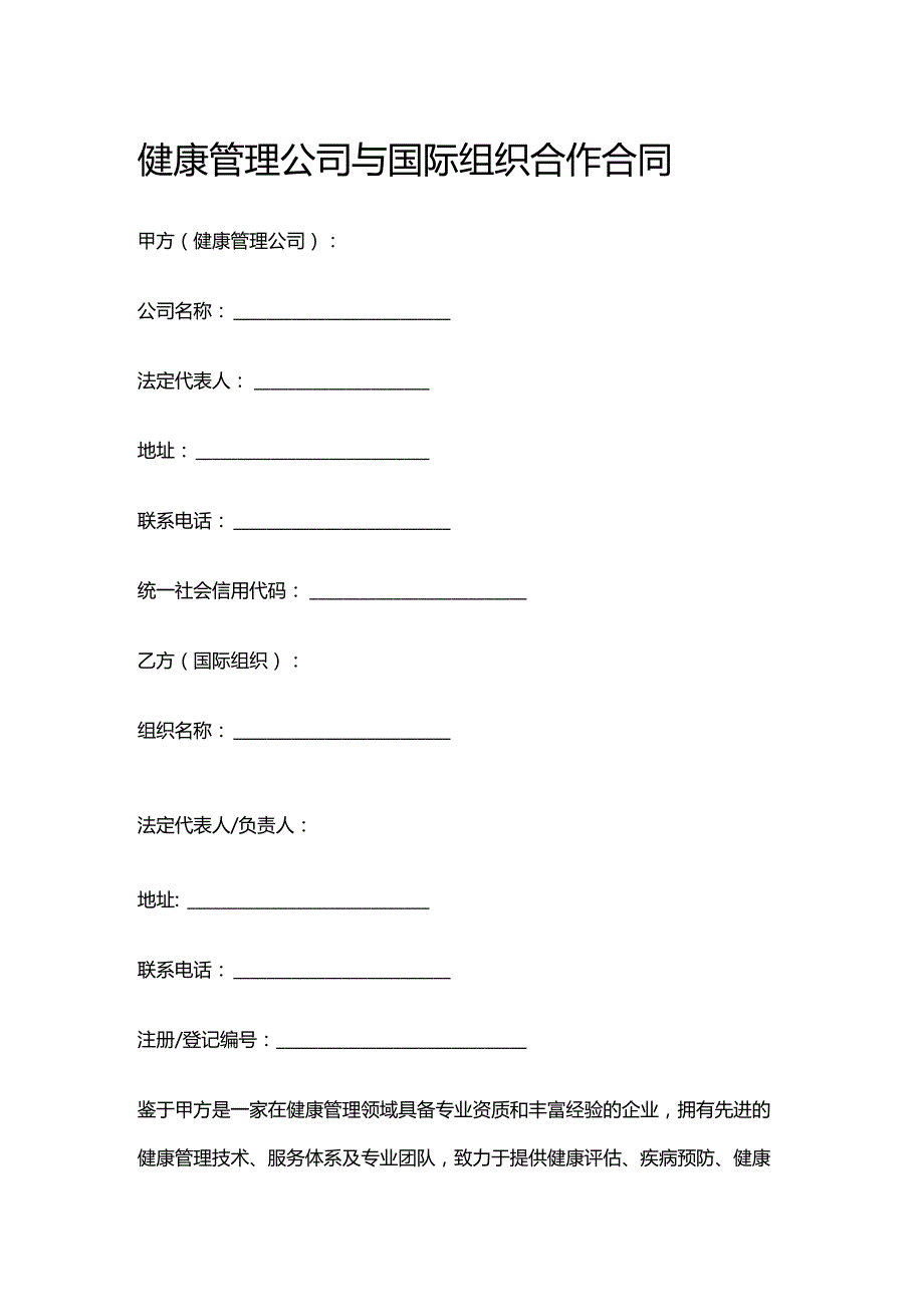 健康管理公司与国际组织合作合同.docx_第1页