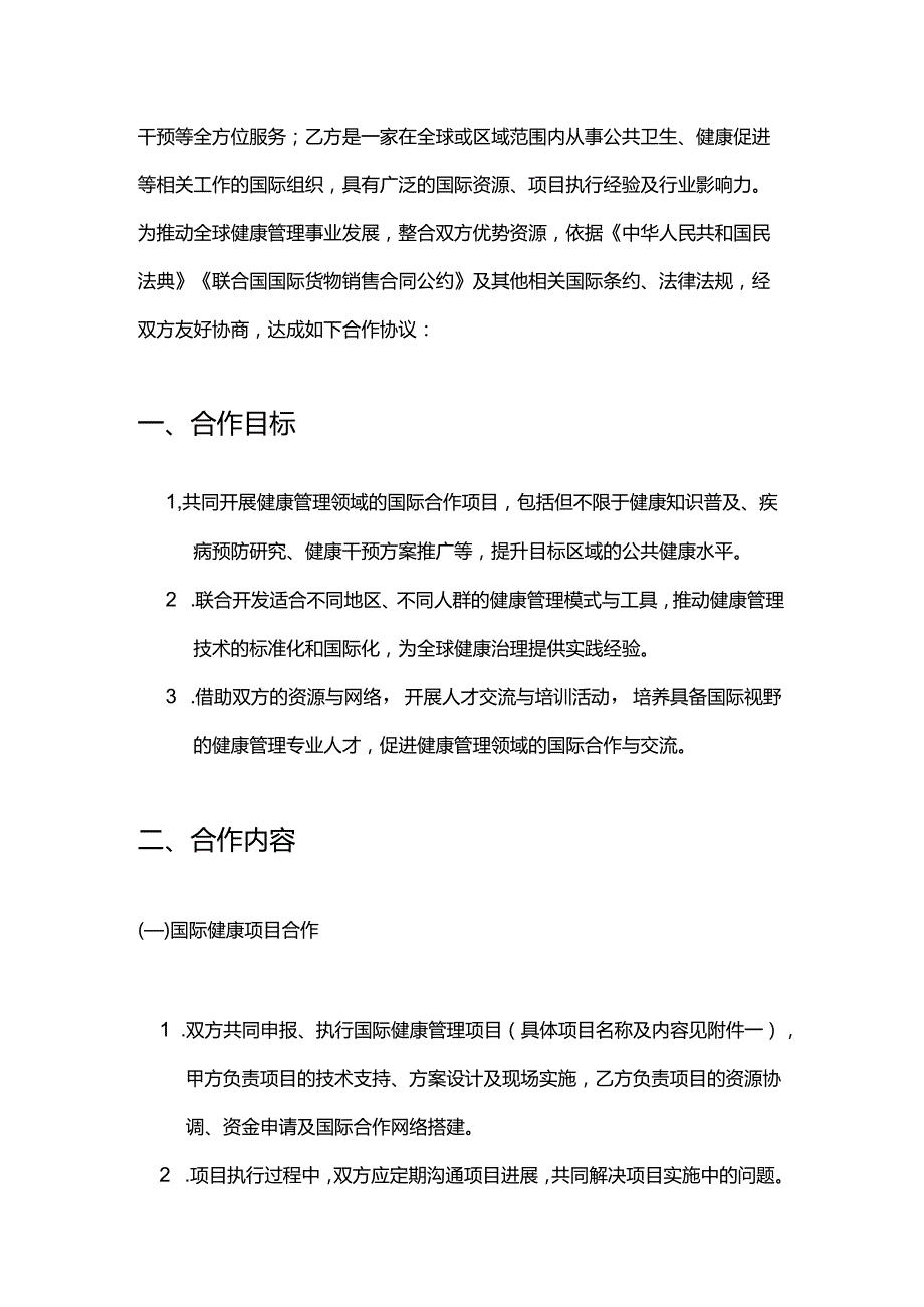 健康管理公司与国际组织合作合同.docx_第2页