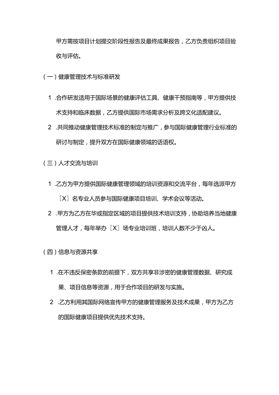 健康管理公司与国际组织合作合同.docx_第3页