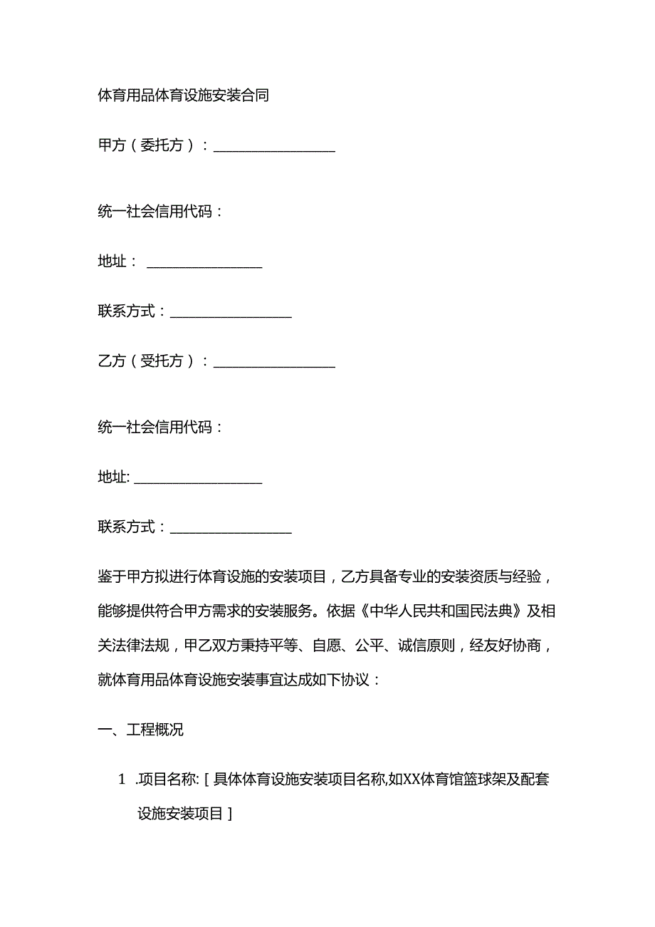 体育用品体育设施安装合同.docx_第1页