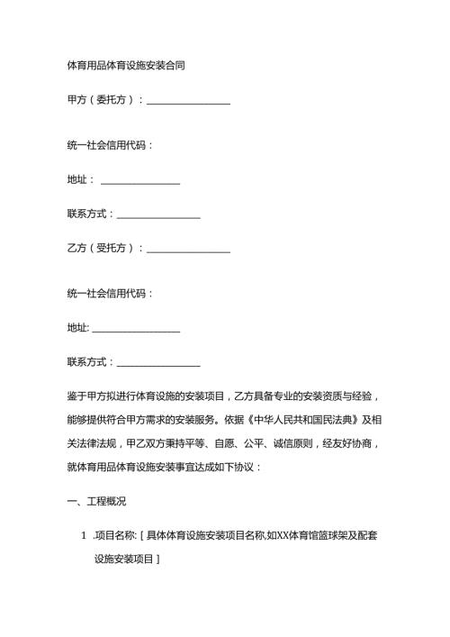 体育用品体育设施安装合同.docx