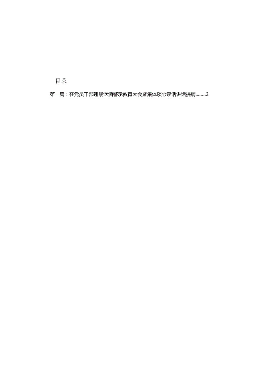 在党员干部违规饮酒警示教育大会暨集体谈心谈话讲话提纲16篇供参考.docx_第1页