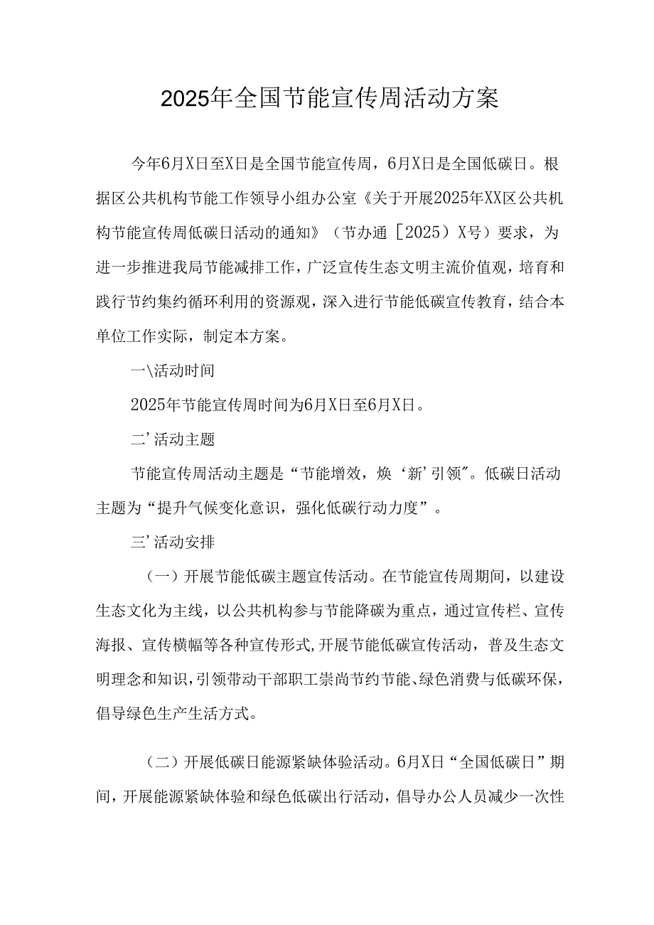 2025年开展《全国节能宣传周》活动实施方案 合计8份.docx_第1页