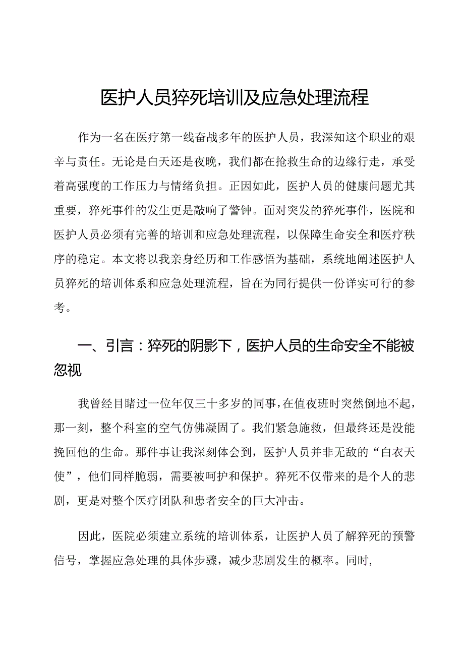 医护人员猝死培训及应急处理流程.docx_第1页
