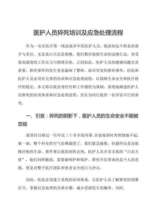 医护人员猝死培训及应急处理流程.docx